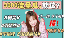 娱乐圈吃瓜事情是真的吗,真相还是谣言？